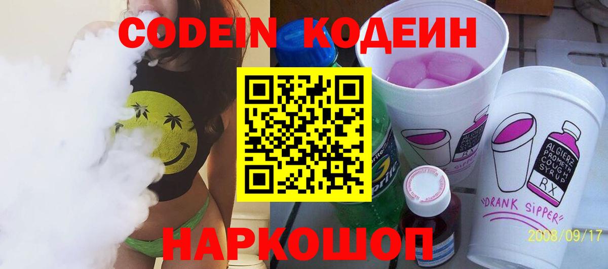 Codein напиток Lean (лин)  Вход с VPN  Codein Purple Drank  Минеральные Воды 